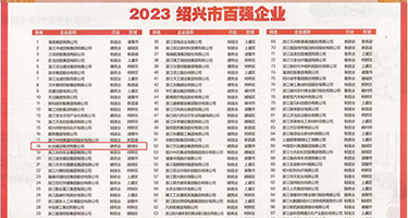 男人狂操女人30分钟权威发布丨2023绍兴市百强企业公布，长业建设集团位列第18位